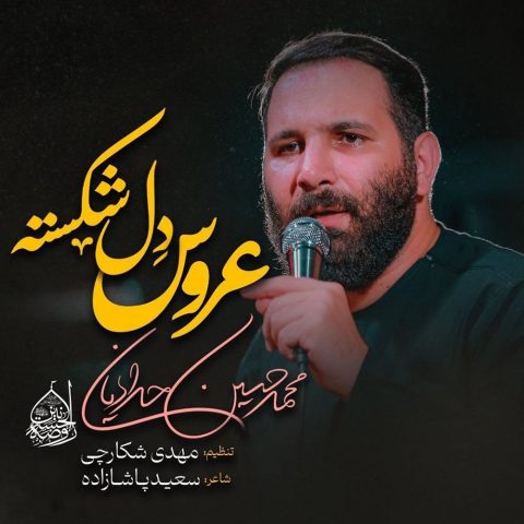 دانلود آهنگ محمد حسین حدادیان عروس دل شکسته